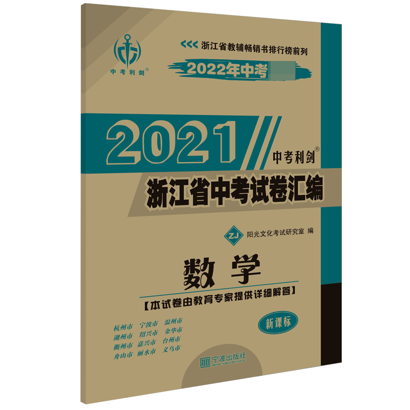 数学(ZJ2022年中考)/2021浙江省中考试卷汇编