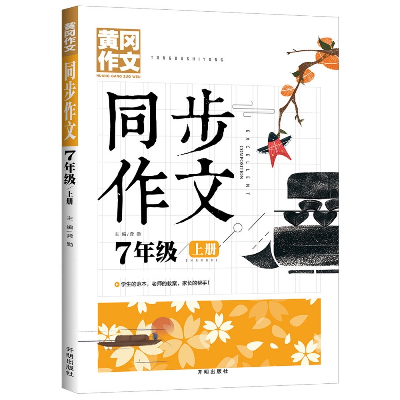 同步作文(7上与全新版语文教材同步使用)/黄冈作文