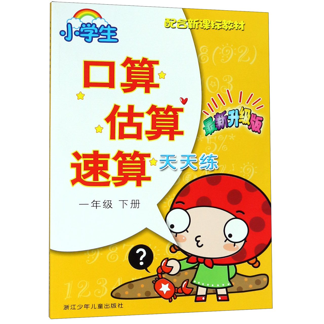 小学生口算估算速算天天练(1下新升级版配合教材)