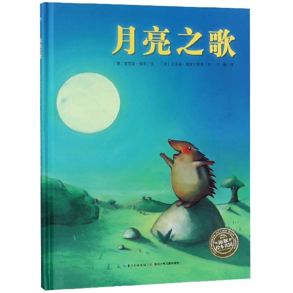 月亮之歌(精)/海豚绘本花园