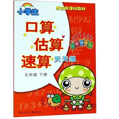 小学生口算估算速算天天练(5下升级版配合教材)