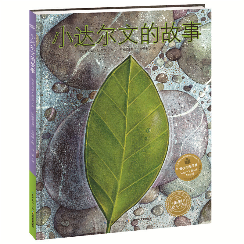 小达尔文的故事(精)/海豚绘本花园
