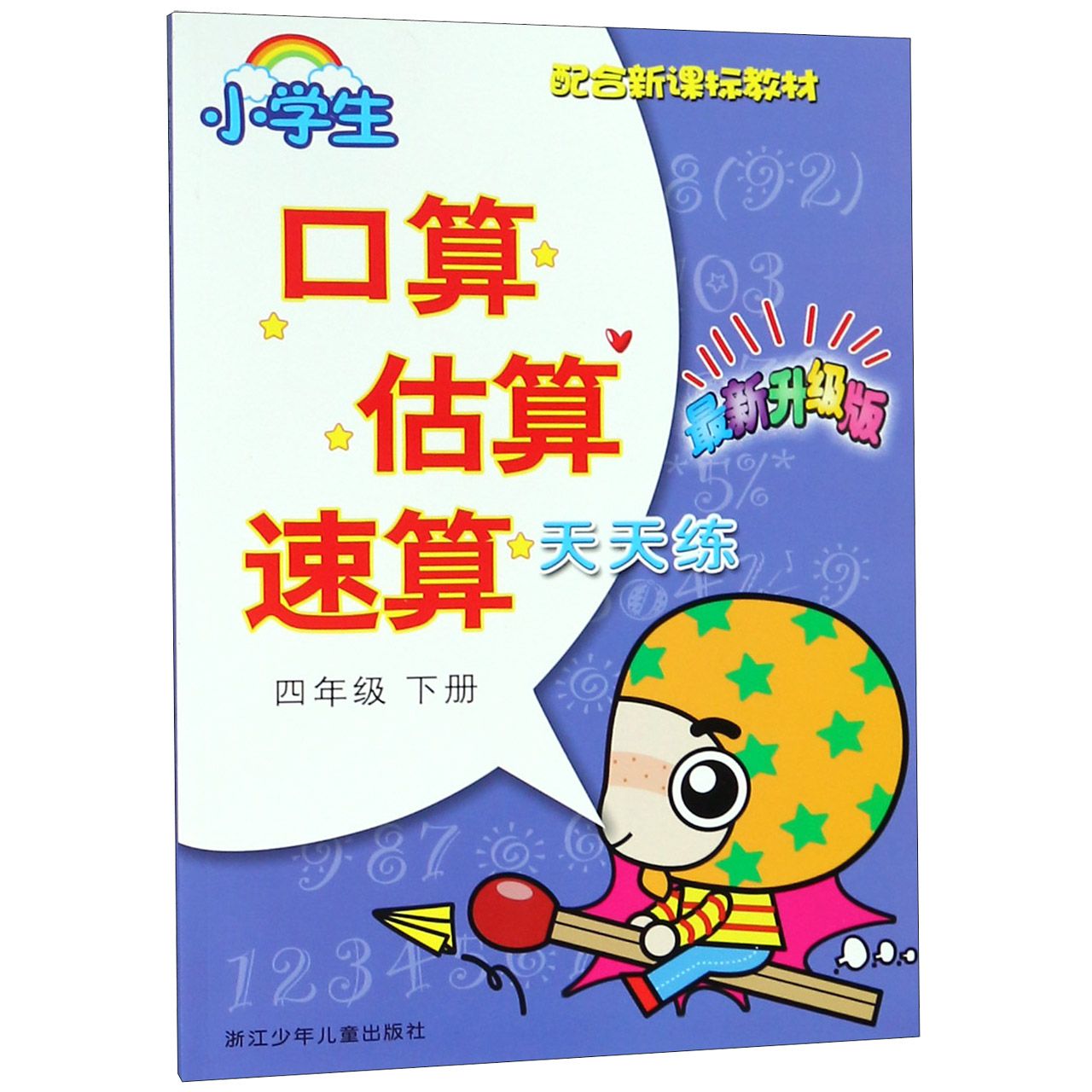 小学生口算估算速算天天练(4下新升级版配合教材)