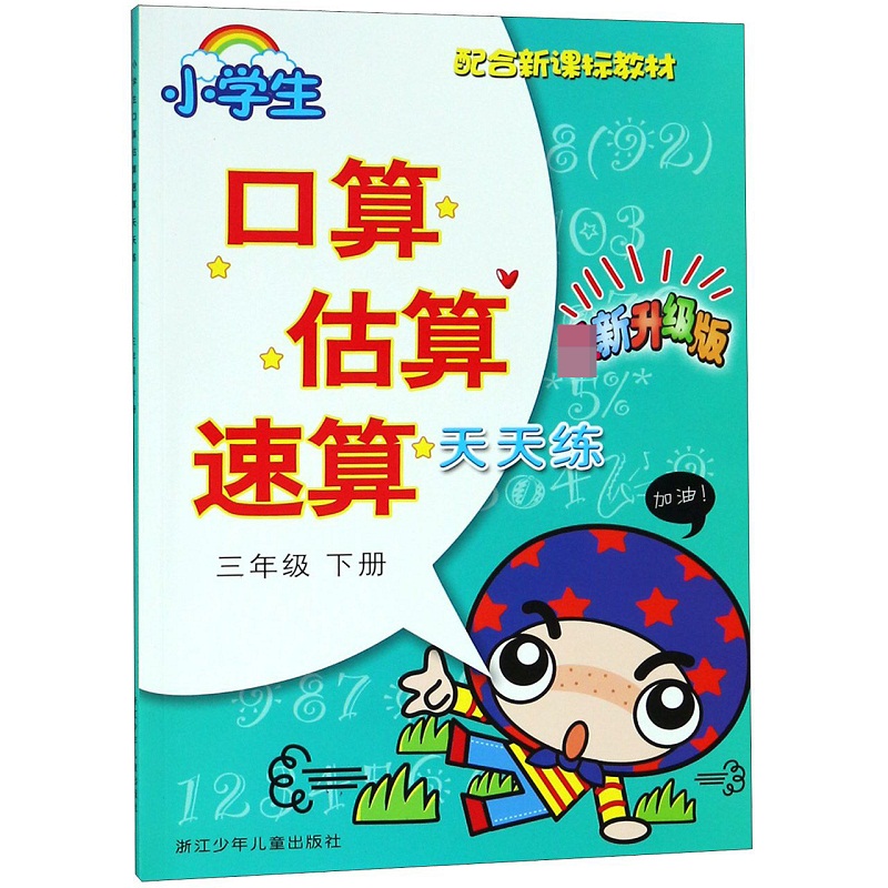 小学生口算估算速算天天练(3下新升级版配合教材)