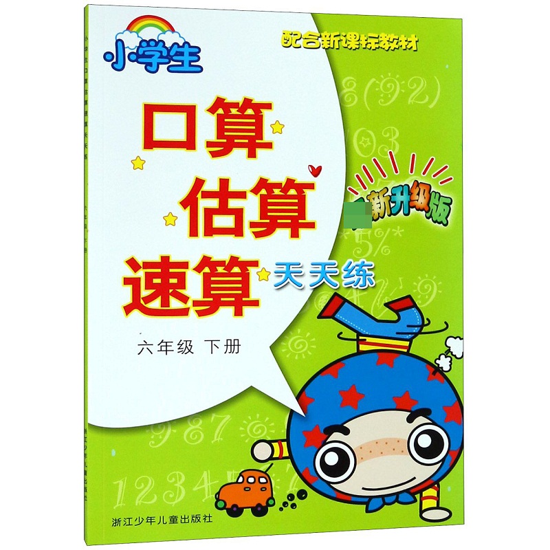 小学生口算估算速算天天练(6下升级版配合教材)