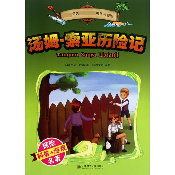 汤姆·索亚历险记(科普版)