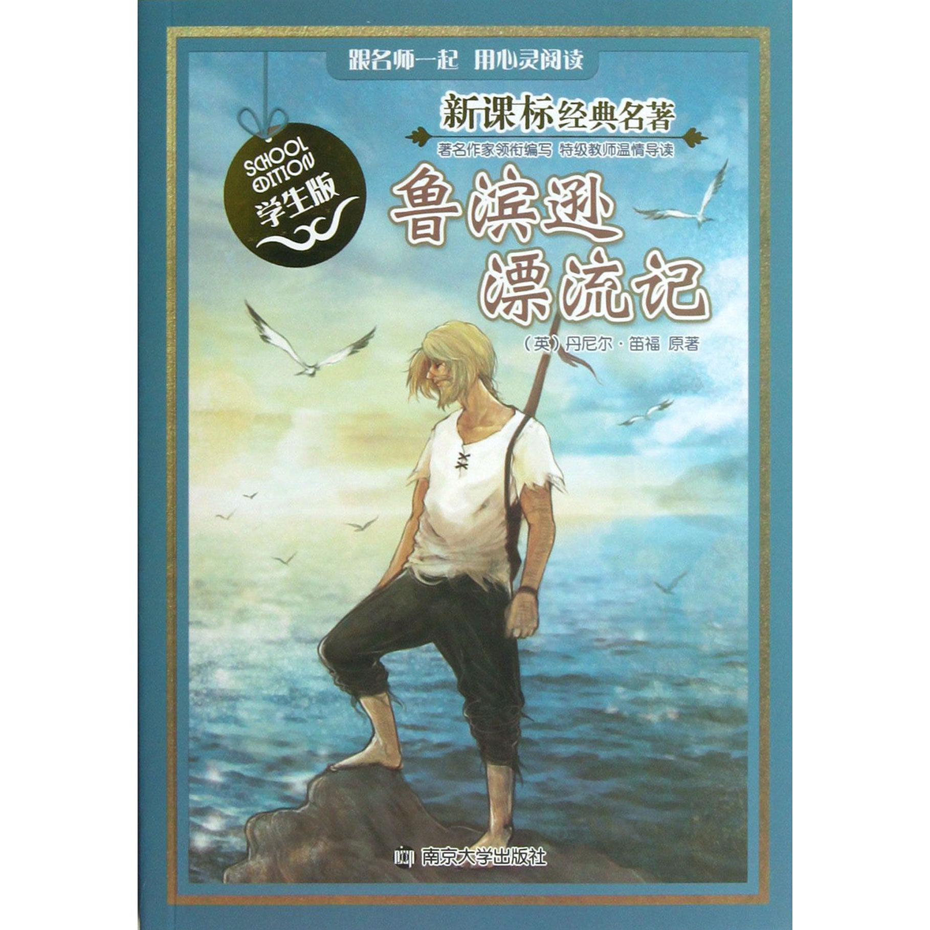 鲁滨逊漂流记(学生版)/经典名著