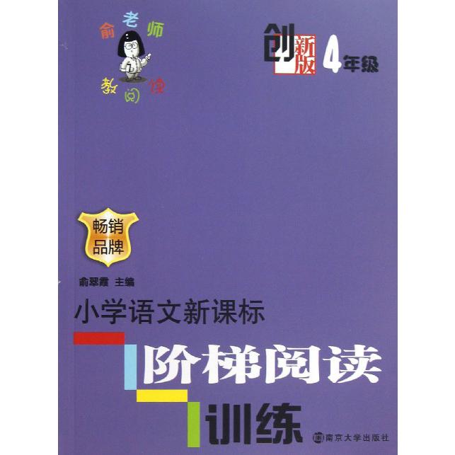 小学语文阶梯阅读训练(创新版4年级)/俞老师教阅读