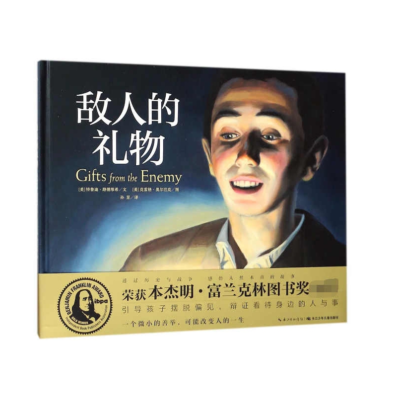 敌人的礼物(精)/海豚绘本花园