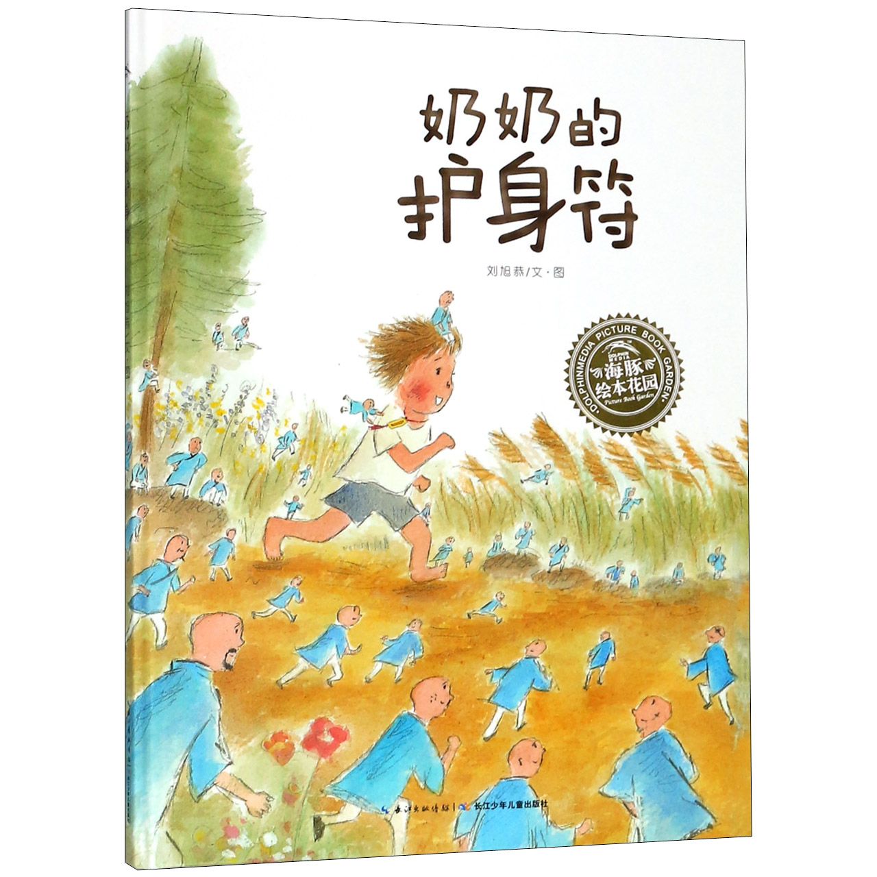 奶奶的护身符(精)/海豚绘本花园