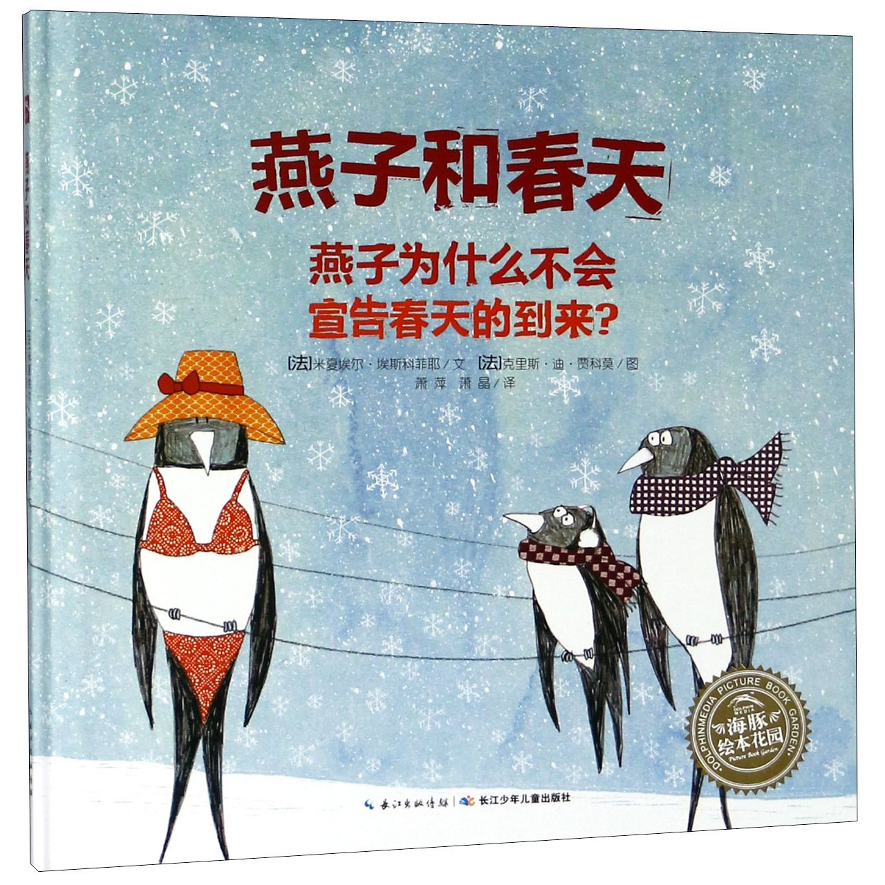 燕子和春天(精)/海豚绘本花园