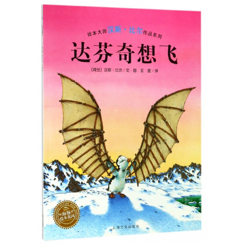 达芬奇想飞/绘本大师汉斯·比尔作品系列/海豚绘本花园