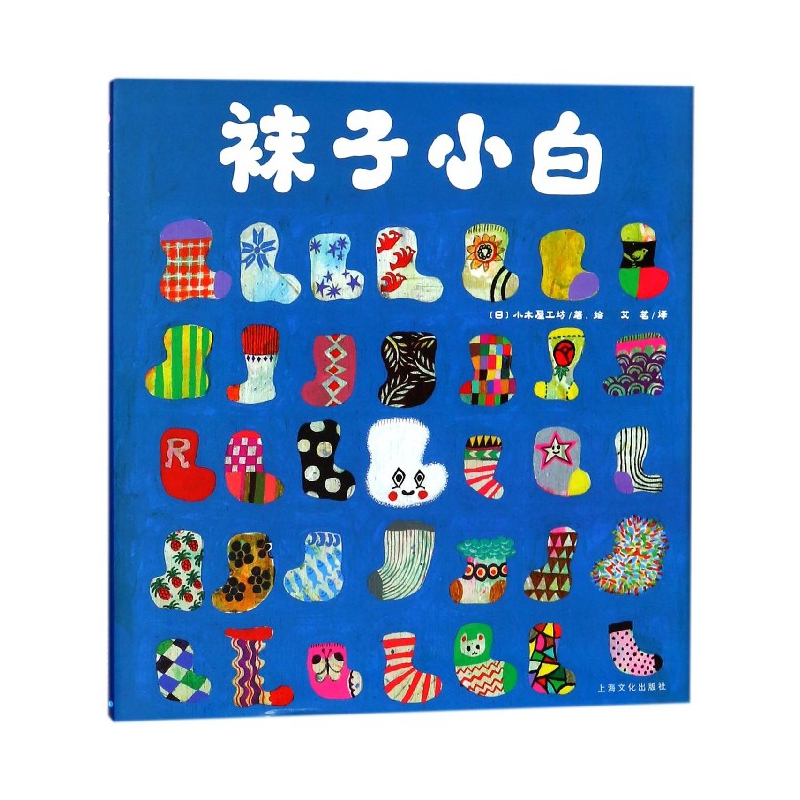 袜子小白(精)/海豚绘本花园