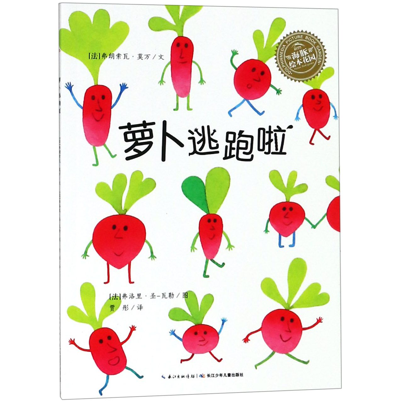萝卜逃跑啦/海豚绘本花园