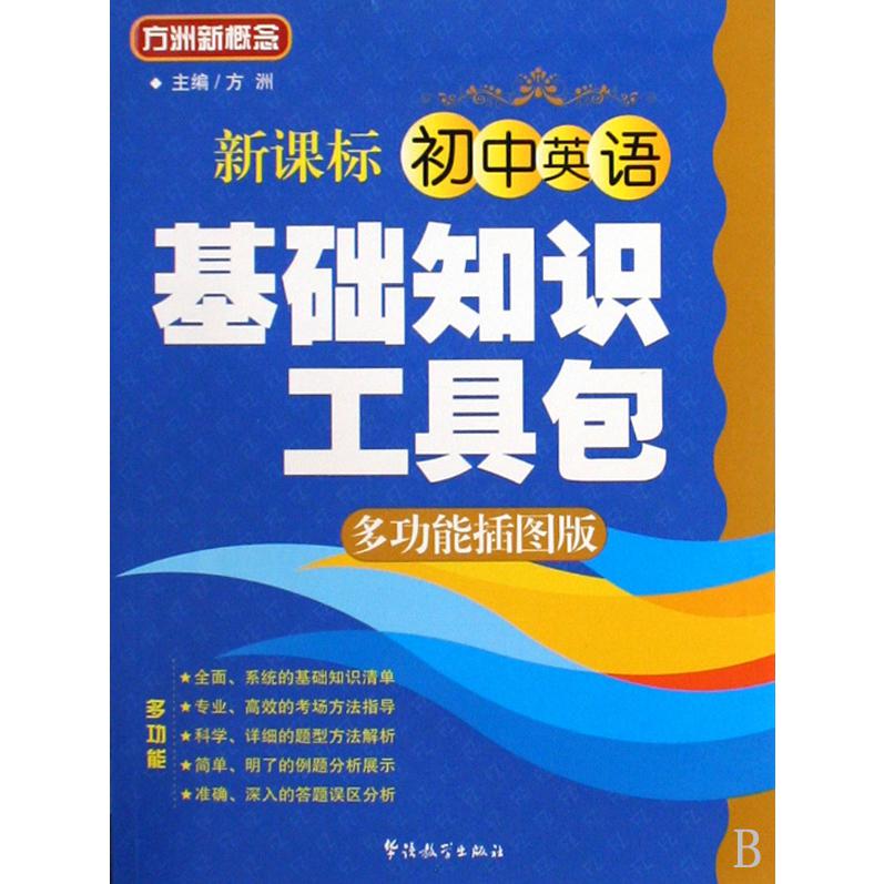 新课标初中英语基础知识工具包（多功能插图版）/方洲新概念