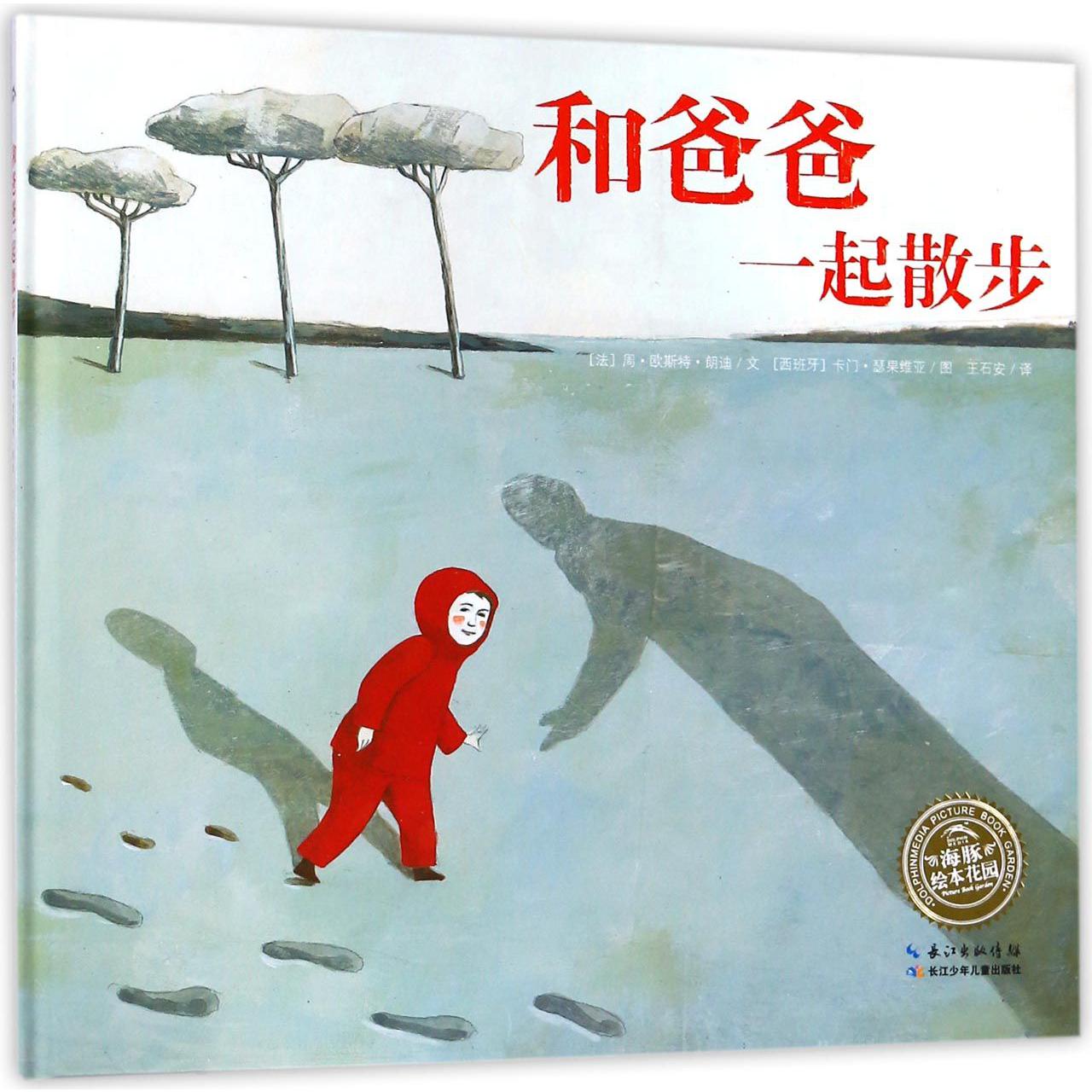 和爸爸一起散步(精)/海豚绘本花园