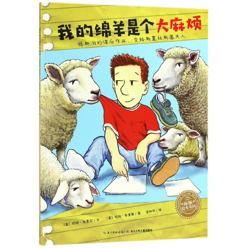 我的绵羊是个大麻烦/海豚绘本花园