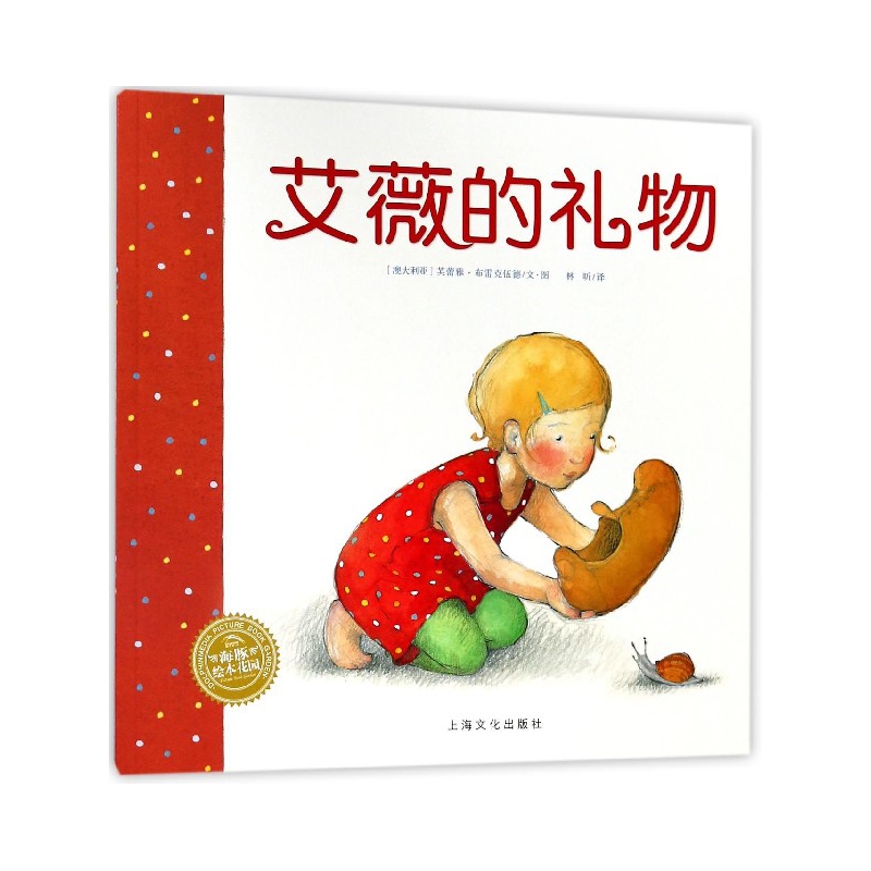 艾薇的礼物/海豚绘本花园