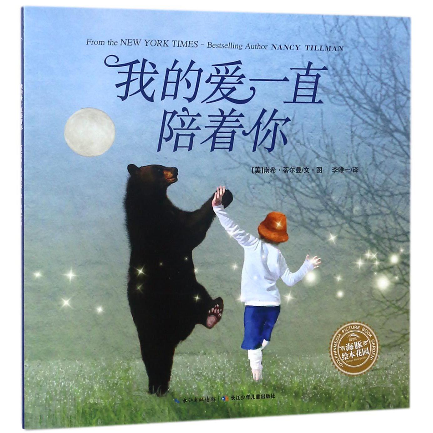 我的爱一直陪着你/海豚绘本花园