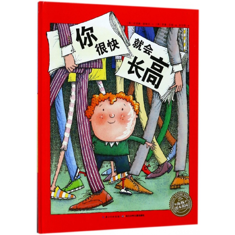 你很快就会长高(精)/海豚绘本花园