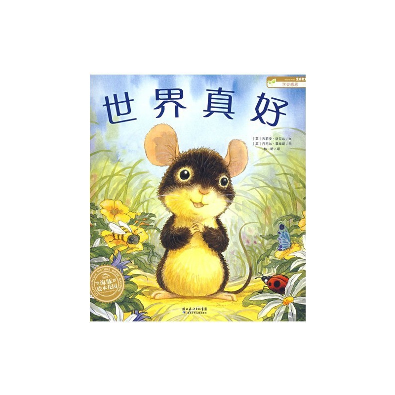 世界真好 海豚绘本花园