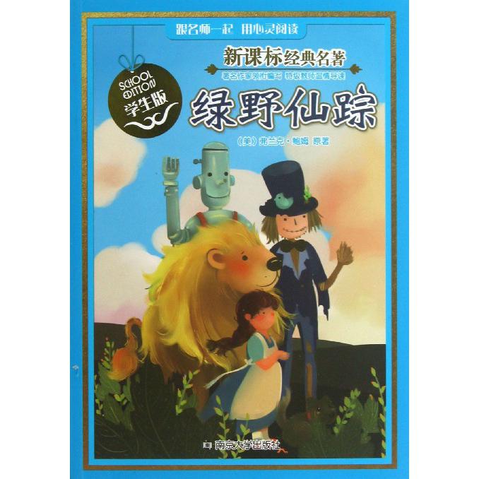 绿野仙踪（学生版）/经典名著