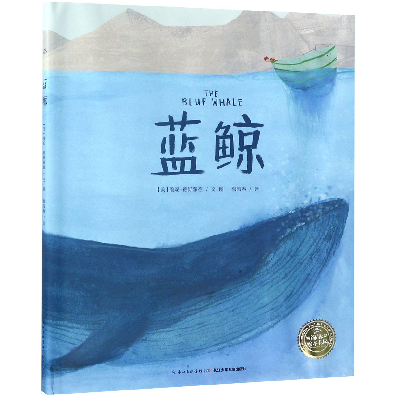蓝鲸（精）/海豚绘本花园