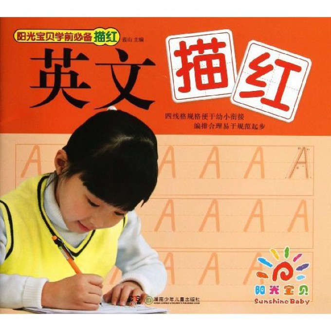 英文描红/阳光宝贝学前描红