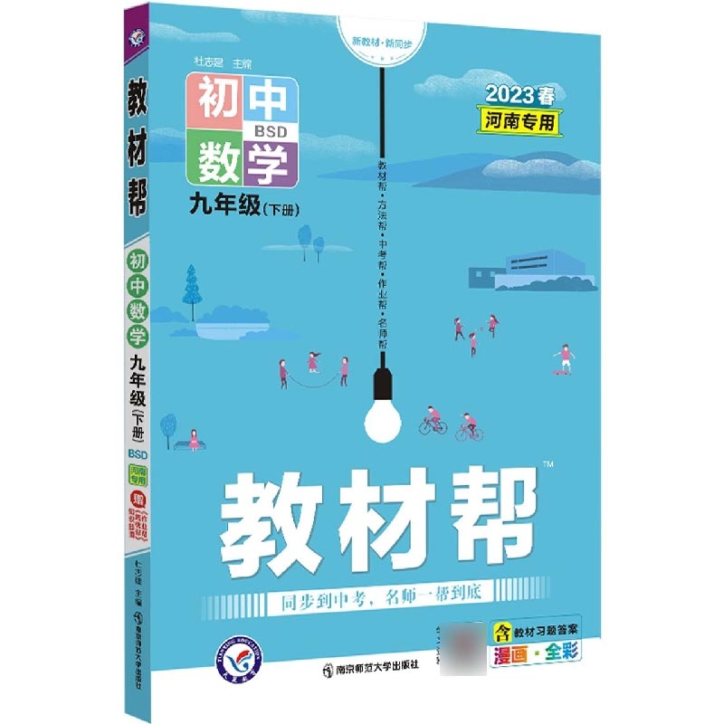 2022-2023年教材帮 初中 九下 数学 BSD（北师大）（河南专用）