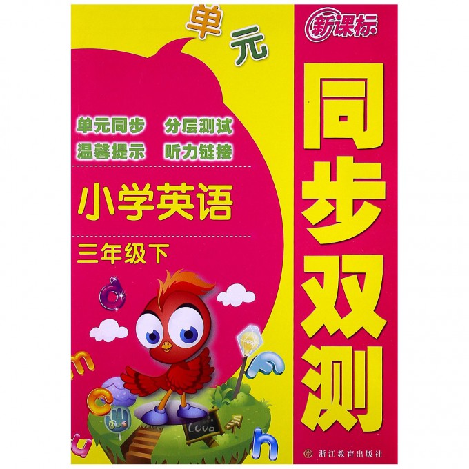 小学英语（3下）/同步双测