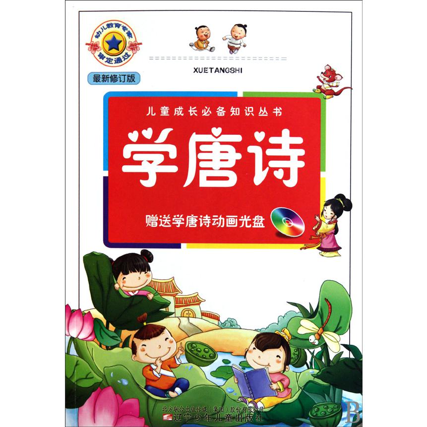 学唐诗（附光盘新修订版）/儿童成长知识丛书
