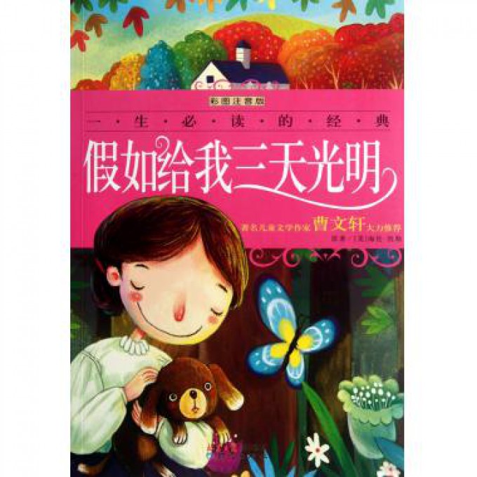 假如给我三天光明(彩图注音版)