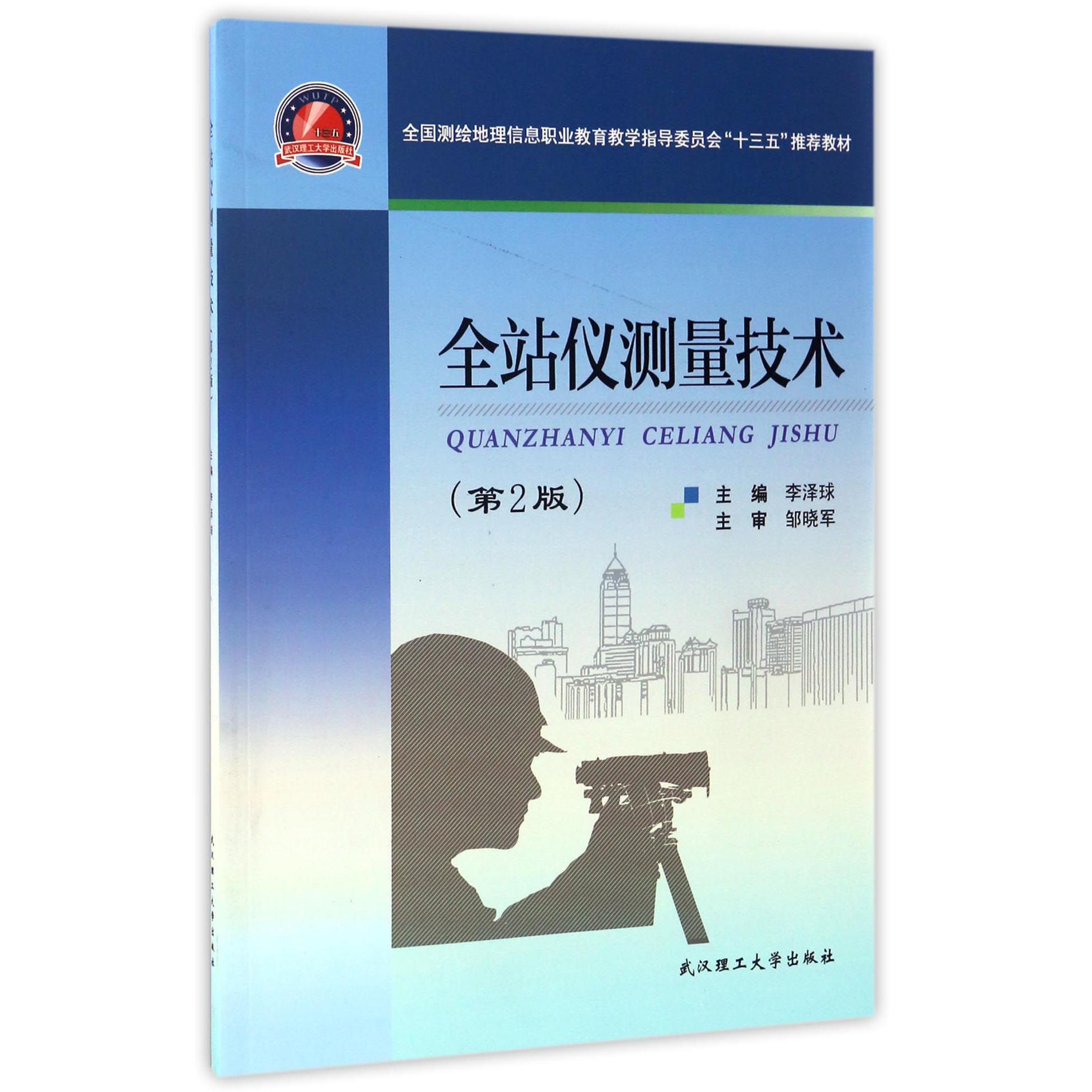 全站仪测量技术（第2版全国测绘地理信息职业教育教学指导委员会十三五教材）