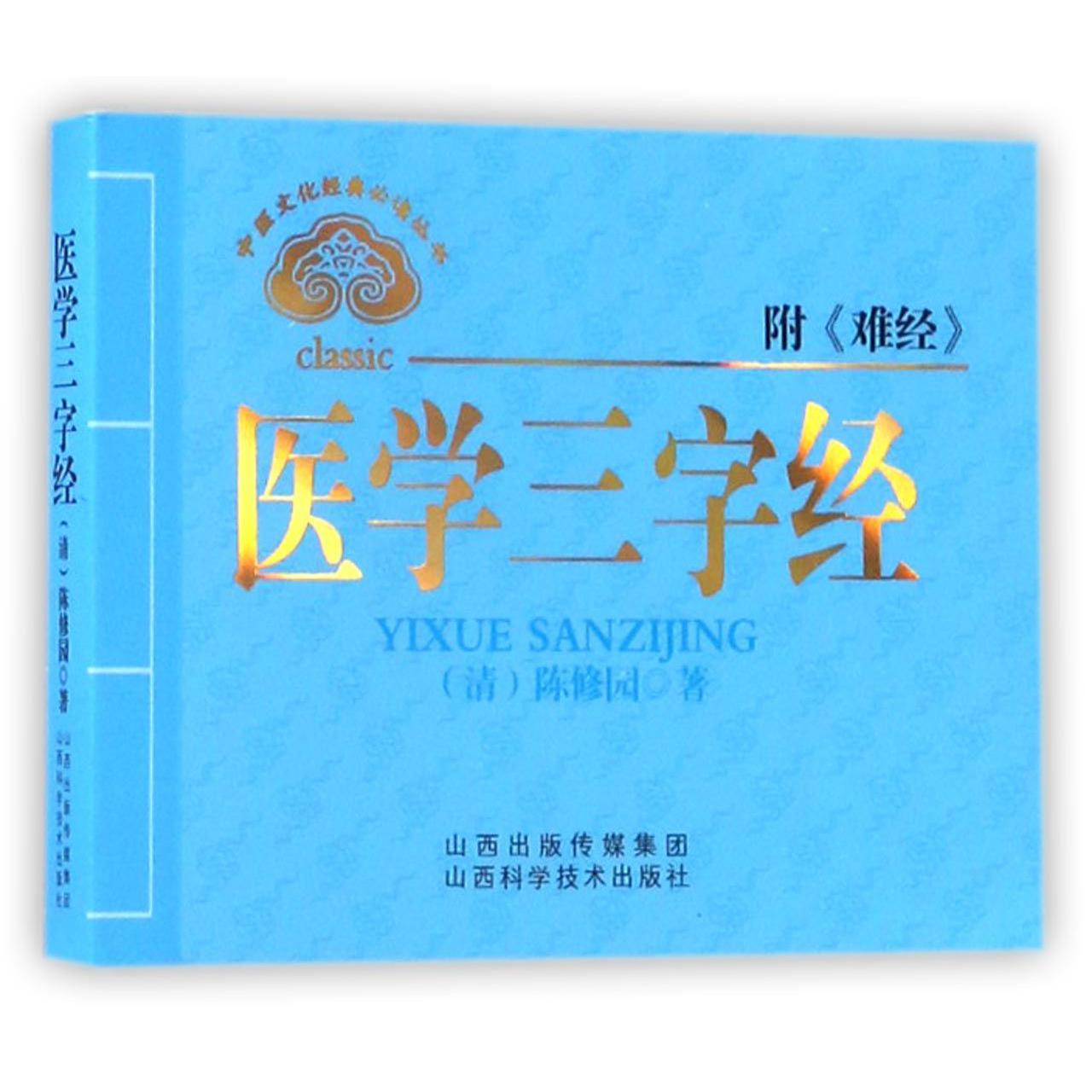 医学三字经/中医文化经典丛书