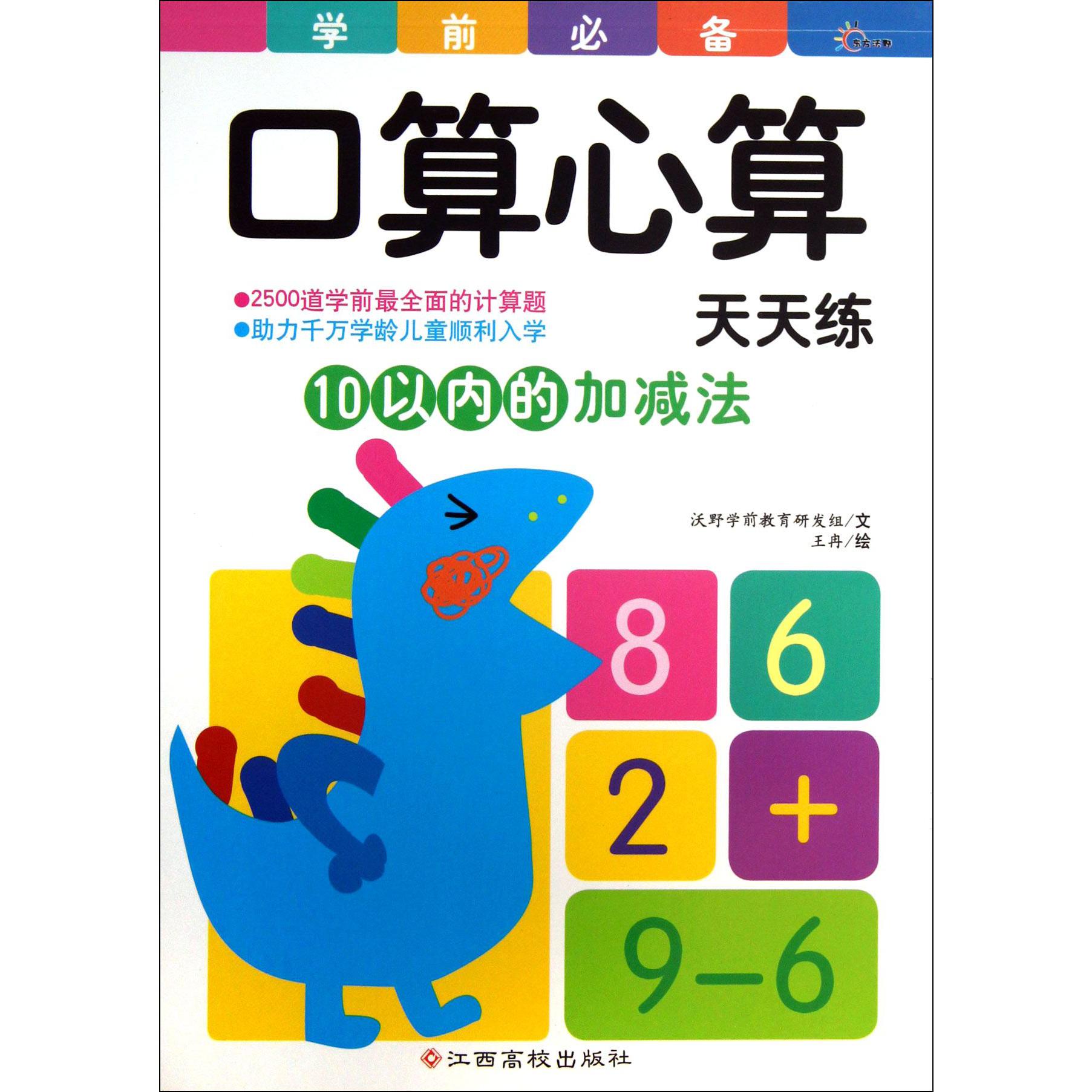 10以内的加减法/学前口算心算天天练