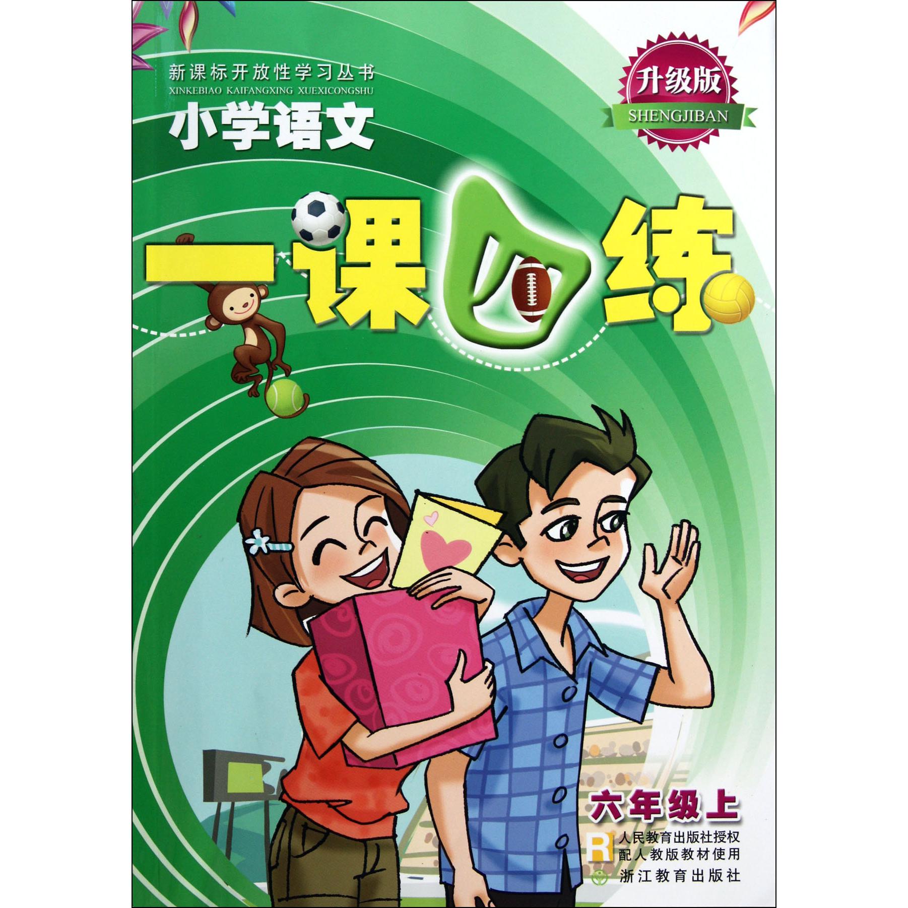 小学语文一课四练(6上R升级版)/开放性学习丛书