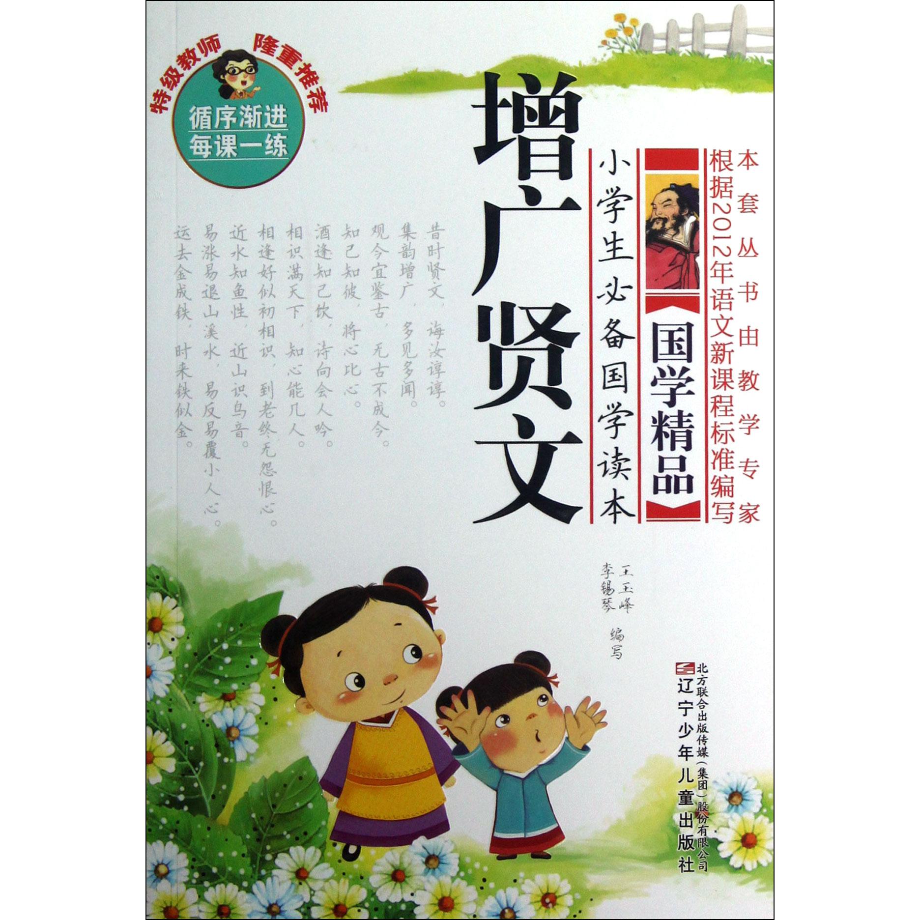 增广贤文/小学生国学读本