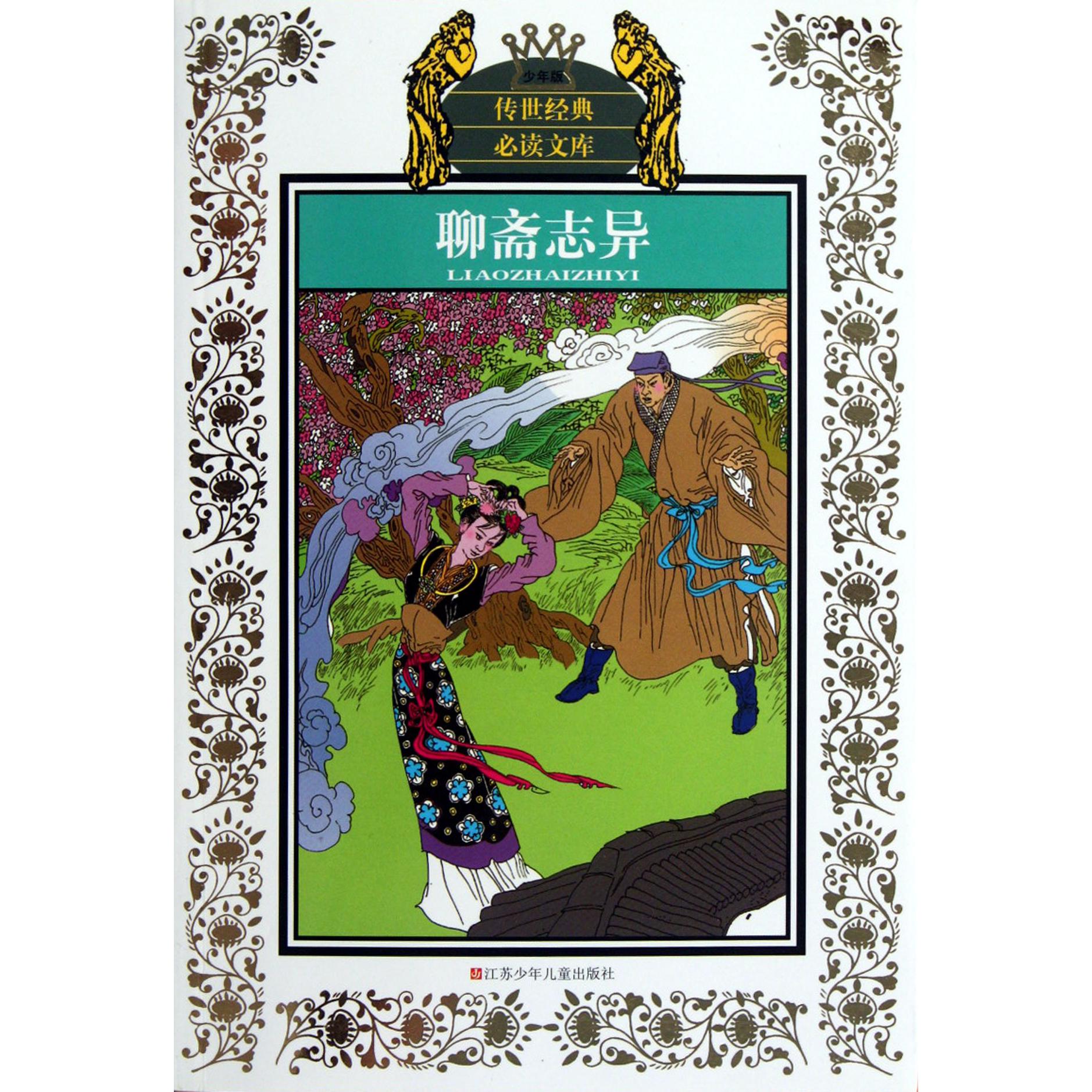 聊斋志异(少年版)/传世经典文库