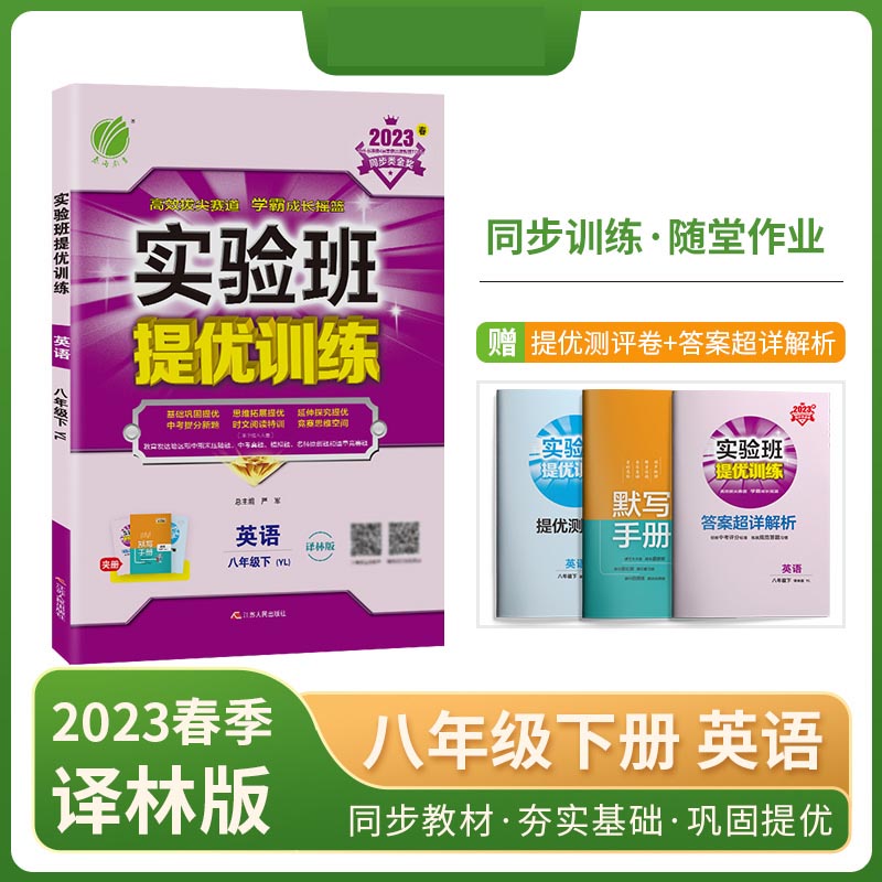 实验班提优训练 八年级英语（下） 译林版 2023年春新版