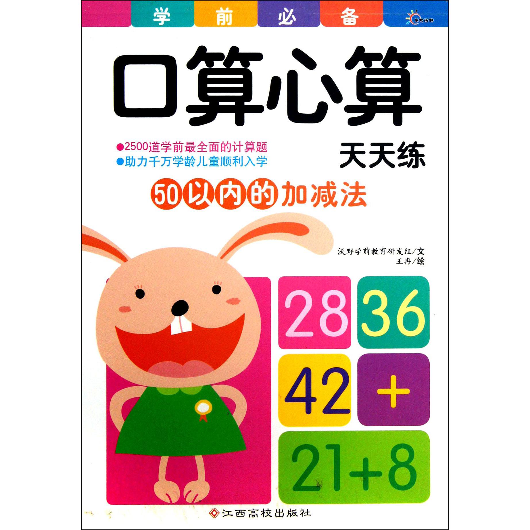 50以内的加减法/学前口算心算天天练