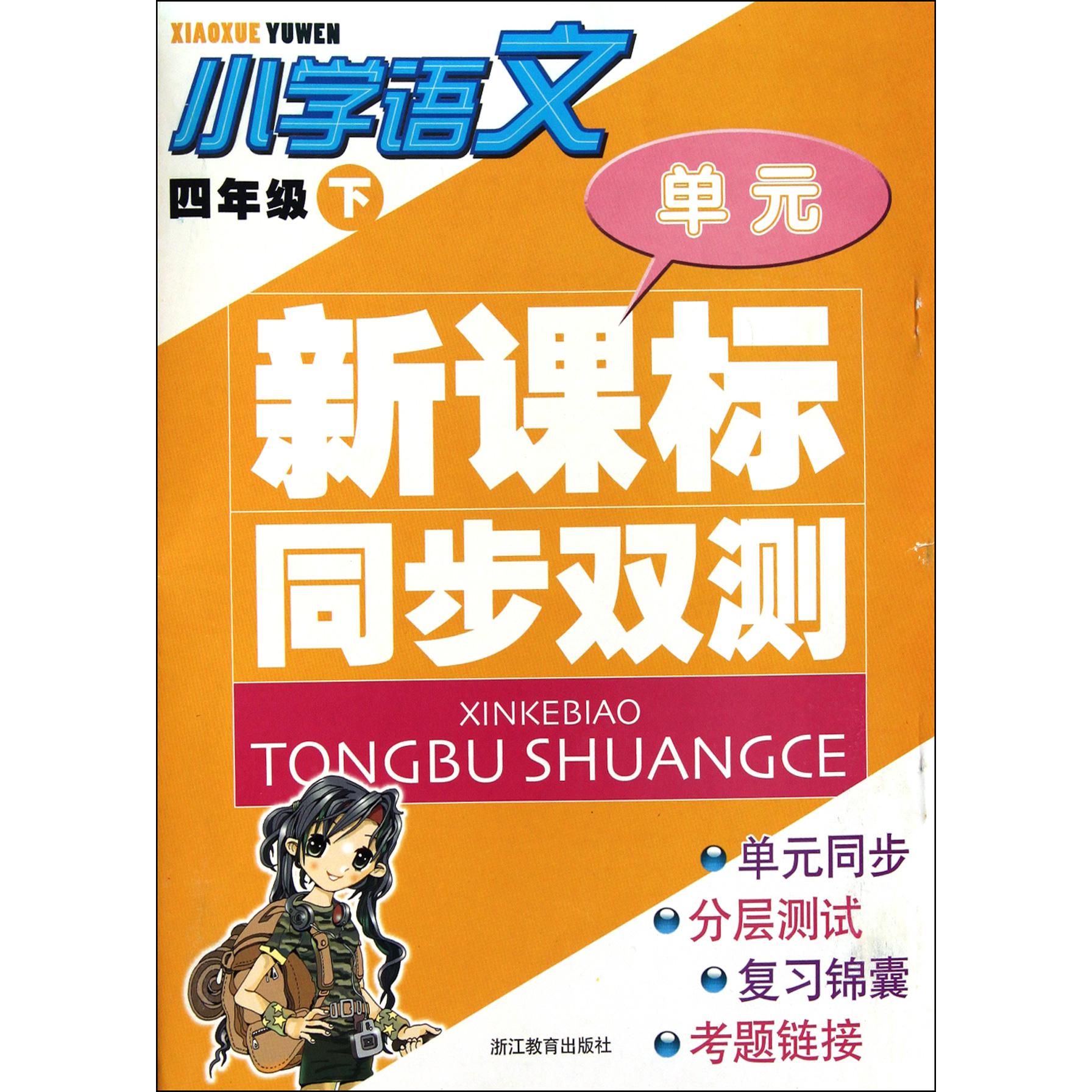 小学语文（4下）/同步双测