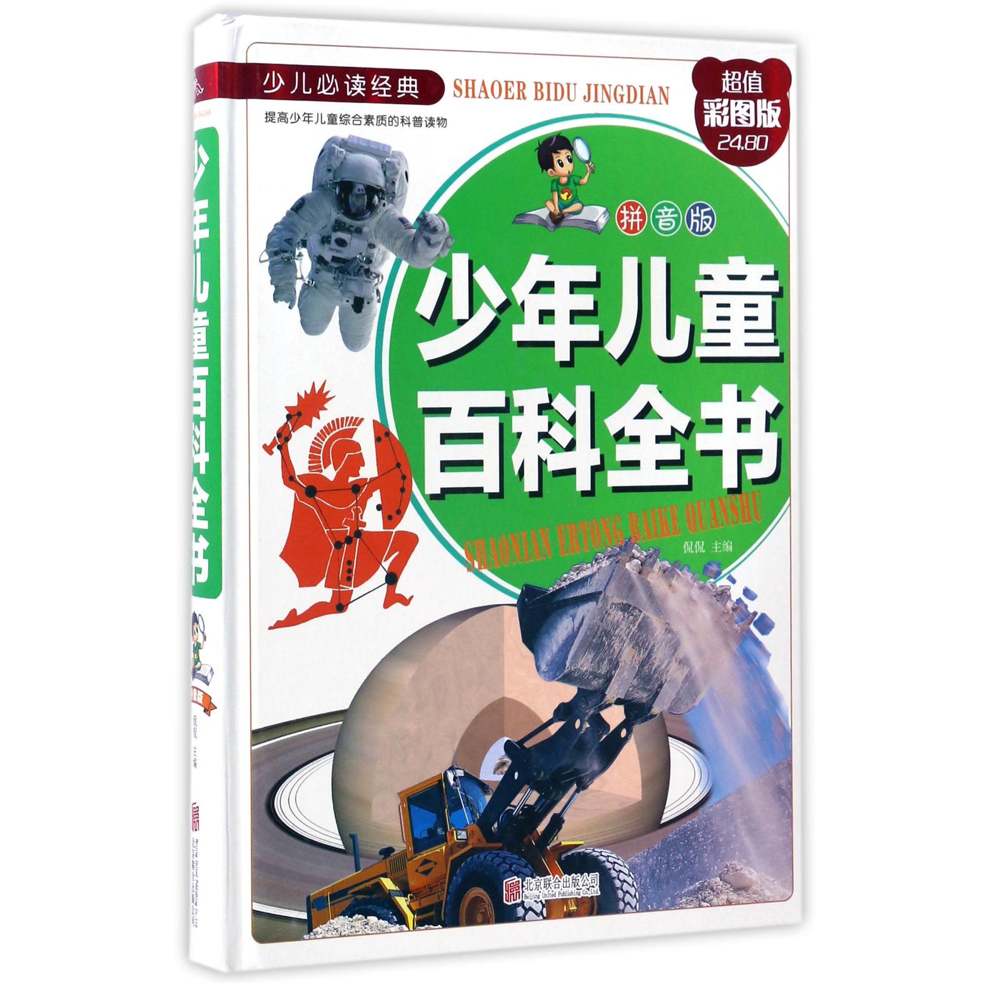 少年儿童百科全书(拼音版彩图版)(精)