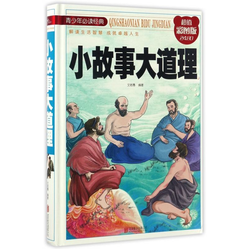 小故事大道理(彩图版)(精)