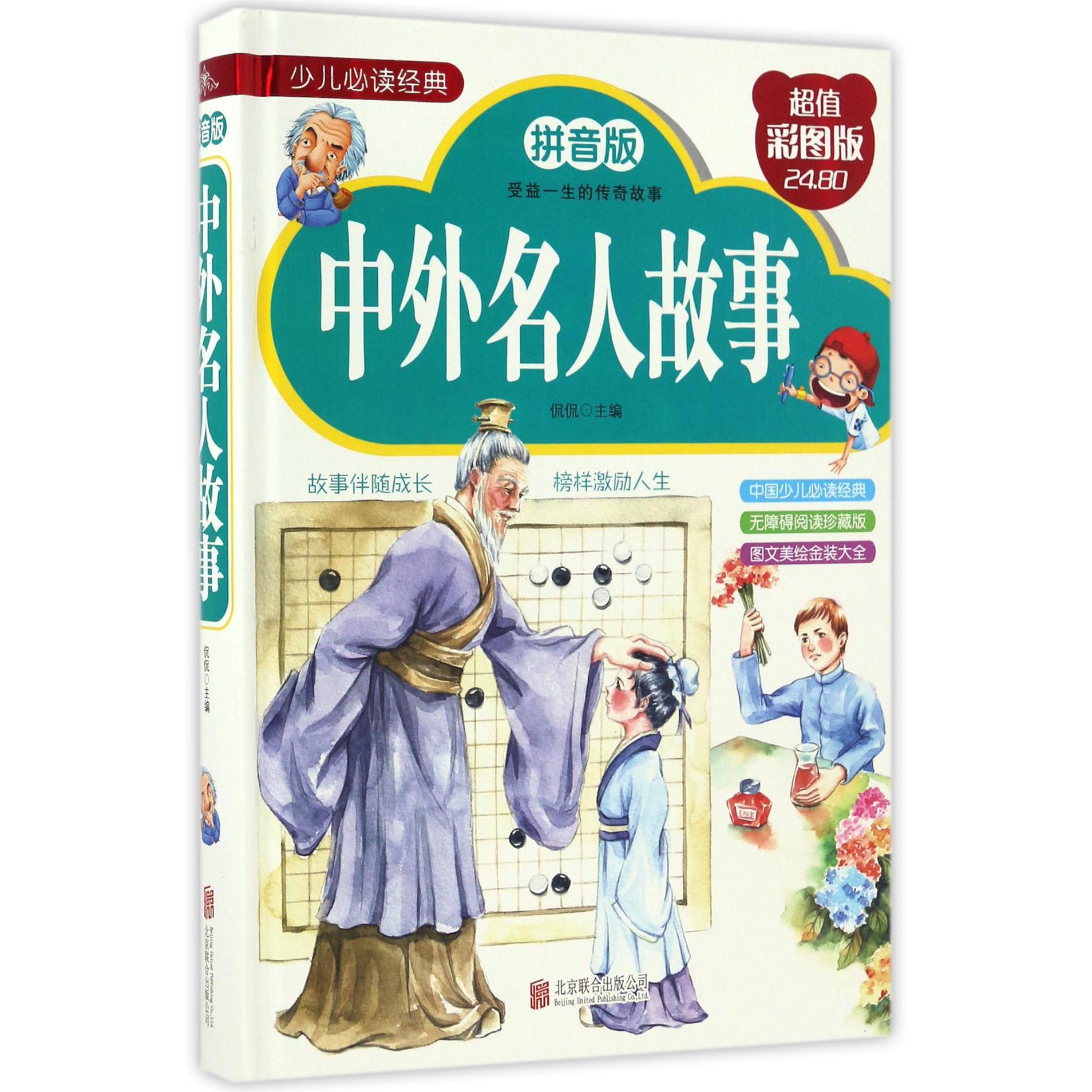 中外名人故事(拼音版彩图版)(精)