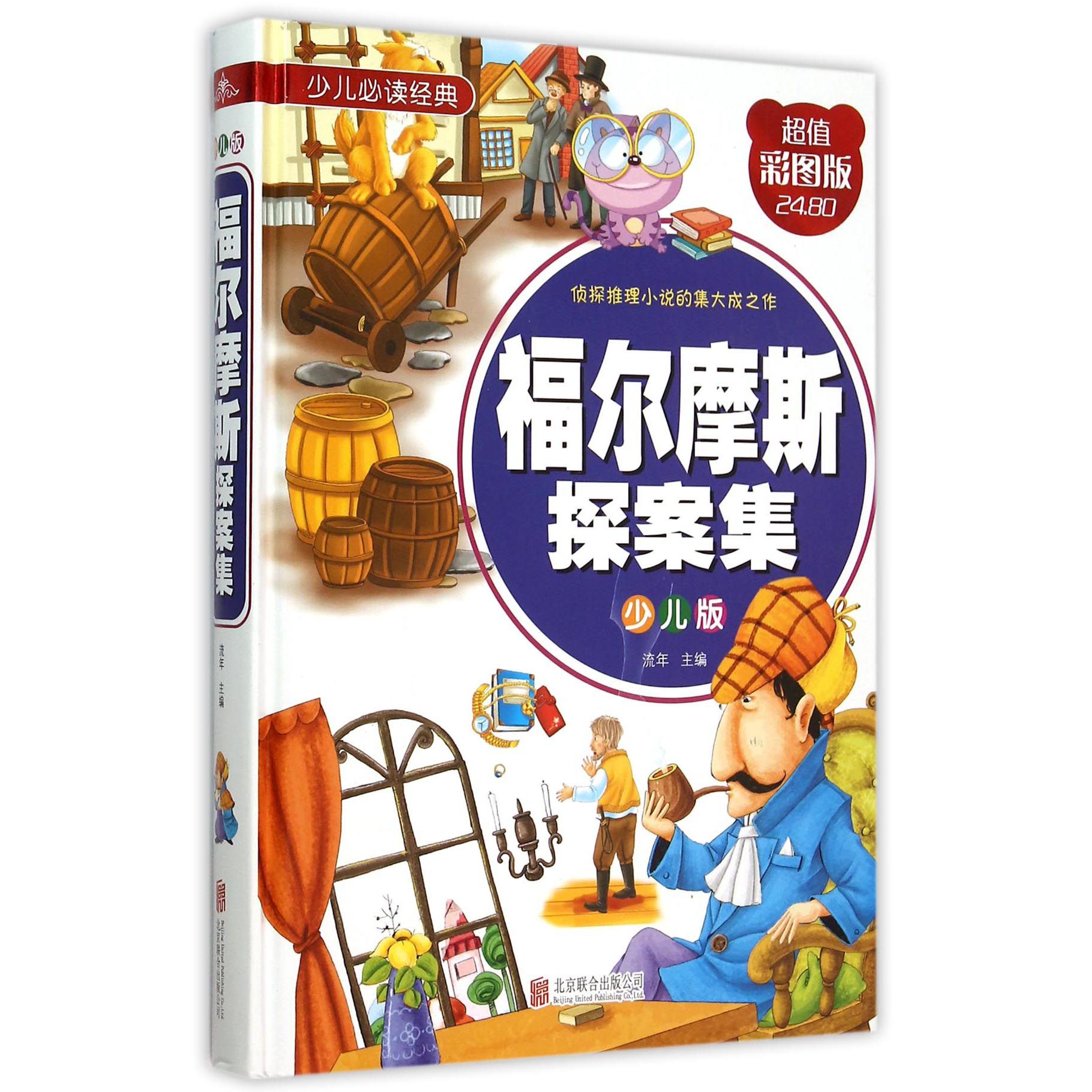 福尔摩斯探案集(少儿版彩图版)(精)