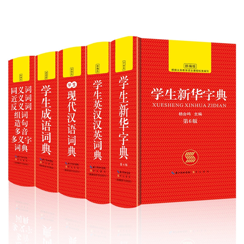 学生字典工具书5本套