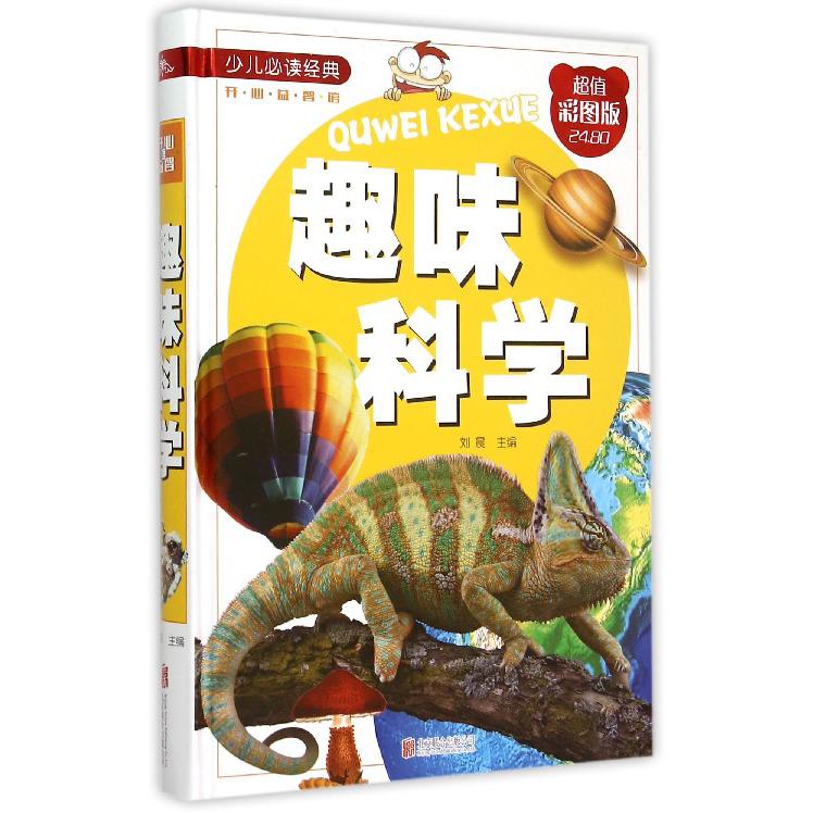 趣味科学(彩图版)(精)