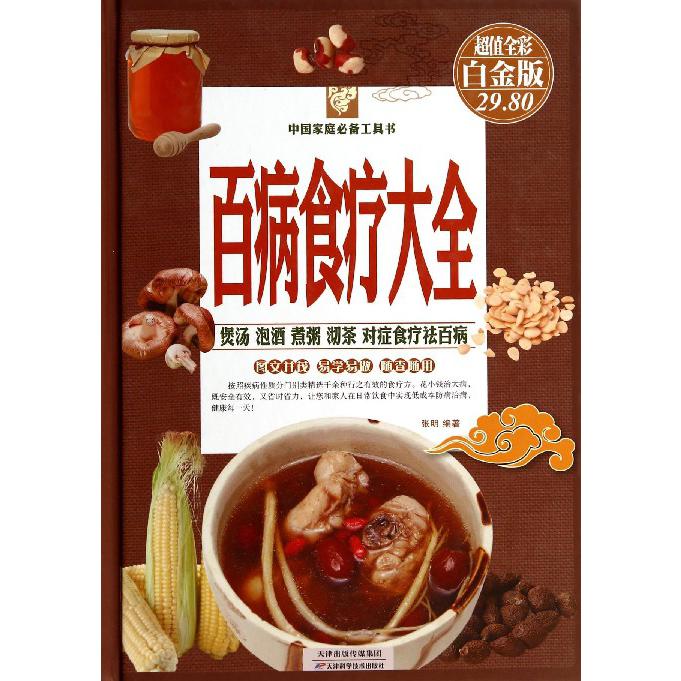 百病食疗大全(超值全彩白金版)(精)