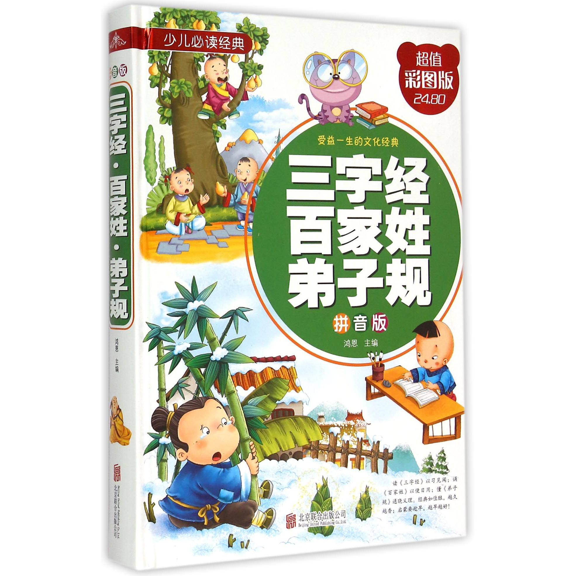三字经百家姓弟子规(拼音版彩图版)(精)