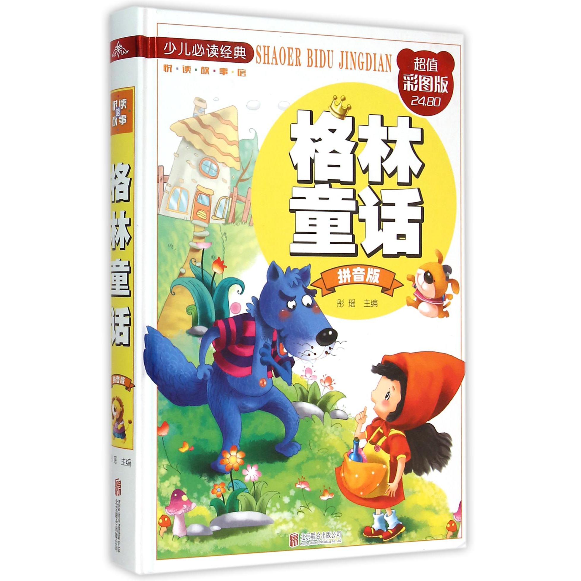 格林童话(拼音版彩图版)(精)